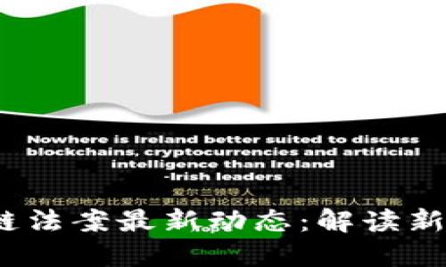 2023年区块链法案最新动态：解读新规与未来趋势