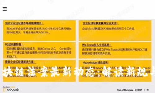 2023年区块链法案最新动态：解读新规与未来趋势