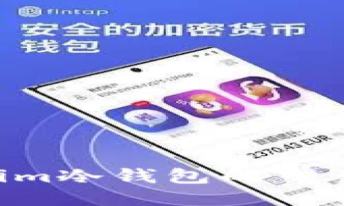 如何查询Tokenim冷钱包的交易记录：全面指南