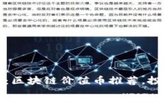 2023必看：区块链价值币推