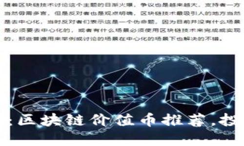 2023必看：区块链价值币推荐，投资新风口！