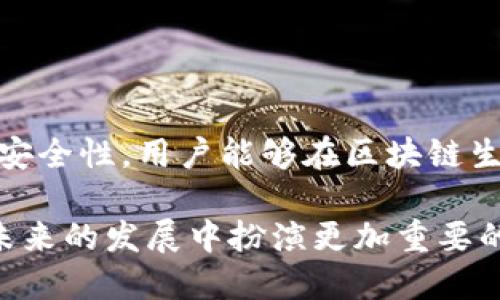   如何使用 TokenIM 进行签名操作：全方位指南 / 

 guanjianci TokenIM, 签名, 区块链, 加密, 数字货币 /guanjianci 

引言
在数字货币和区块链技术不断发展的今天，如何安全地签名和验证交易成为了用户关心的重要问题。特别是对于 TokenIM 等加密钱包来说，签名不仅仅是一个技术过程，更是保护资产安全、保障交易有效的重要环节。本文将详细解读 TokenIM 的签名操作，帮助用户全面掌握这一关键技能。

什么是 TokenIM？
TokenIM 是一个多功能的数字货币钱包，除了支持多种加密货币的存储和交易，TokenIM 还提供了签名、验证等功能，以保障用户的资产安全。其凭借简洁的用户界面和强大的功能，受到了许多加密货币投资者的青睐。

签名的基本概念
签名是在区块链技术中使用的一种加密过程，旨在验证信息的真实性和发送者的身份。当用户通过 TokenIM 发起一笔交易时，需要对其进行签名，以证明该交易是由合法持有者发起的。签名过程使用私钥加密生成相应的数字签名，而公钥则用于验证签名的有效性。

TokenIM 签名的工作原理
在 TokenIM 中进行签名的过程并不复杂。首先，用户需要理解公钥和私钥的概念。公钥是公开的，可以与他人分享，用于接收加密货币，而私钥则必须妥善保管，任何拥有私钥的人都能够控制与之对应的加密货币。在签名过程中，私钥通过特定算法对交易信息进行加密，从而生成数字签名。

如何在 TokenIM 中进行签名？
接下来的步骤将引导你如何在 TokenIM 中进行签名：

h4步骤一：下载和安装 TokenIM/h4
首先，你需要从官方网站下载 TokenIM。安装过程简单，只需按照屏幕上的指示操作即可完成安装。在此过程中，请确保下载来源的安全性以避免安全风险。

h4步骤二：创建或导入钱包/h4
安装完成后，打开 TokenIM。你可以选择创建一个新钱包，或者导入已有钱包。如果选择创建新钱包，请务必妥善保管好生成的助记词，以免丢失访问权限。

h4步骤三：准备要签名的交易信息/h4
在显示的主界面上，你可以看到你的余额、交易记录等信息。假设你要发送一笔交易，首先需要输入接收方地址和转账金额。确认无误后，系统将自动生成交易消息。

h4步骤四：进行签名操作/h4
在交易信息确认无误后，TokenIM 会提示你进行签名操作。此时，系统会使用你的私钥对生成的交易信息进行签名。具体操作就是点击“签名”按钮，TokenIM 会自动完成签名流程。通常情况下，你无需手动输入私钥，系统将会自动处理。

h4步骤五：提交交易/h4
完成签名后，系统会生成完整的交易数据，包括交易历史、签名信息等。检查所有信息无误后，点击“提交交易”。等待交易被网络确认，这可能需要几分钟到几小时不等，具体取决于网络拥堵情况。

常见问题与解决
在签名过程中，用户可能会遇到一些常见问题。以下是几种常见的情况及其解决方法：

h41. 签名错误提示/h4
如果你收到了签名错误的提示，首先需要检查你填入的接收地址和金额是否正确。如果确认无误，那么可能是由于私钥不匹配，这种情况下，你需要确保使用的是正确的钱包和相应的私钥。

h42. 交易未确认/h4
当你提交交易后，若长时间未确认，可以在 TokenIM 中查看交易状态。如果发现处于“待确认”状态，可能是因为网络拥堵。你可以选择稍后再次查看，通常情况下，网络会恢复正常。

h43. 私钥丢失/h4
私钥是你控制数字资产的唯一凭证，丢失后将无法恢复，因此务必注意妥善保存。在 TokenIM 中，你可以选择将私钥备份到安全的位置，比如加密存储在云端或者使用硬件钱包等方式。

安全性与隐私保护
在进行签名操作时，用户的安全性与隐私保护至关重要。TokenIM 为用户提供了多重安全防护，确保交易安全：

首先，TokenIM 使用高强度的加密技术，有效保护用户的私钥和交易信息不被非法获取。在每次使用时，用户都需要通过设置的密码或生物识别进行验证，确保只有授权用户可以进行操作。

此外，TokenIM 还提供了全面的隐私保护措施，用户的交易记录和资产信息不会对外公开，确保用户的财务隐私得到充分保护。

总结
使用 TokenIM 进行签名操作不仅是技术层面的需要，更是对资产安全的负责任态度。通过理解签名的原理，熟悉操作流程，以及重视安全性，用户能够在区块链生态中安心投资和交易。通过本文的介绍，希望你能够详细了解如何在 TokenIM 中进行签名操作，并能够顺利地进行数字货币的交易。

随着区块链技术的不断进步和发展，用户对加密技术的理解和应用将不断提高。而 TokenIM 作为一个优秀的数字货币钱包，必将在未来的发展中扮演更加重要的角色。无论你是刚刚入门的投资者，还是经验丰富的交易者，掌握签名的技巧都将对你的加密货币之旅有着积极的推动作用。