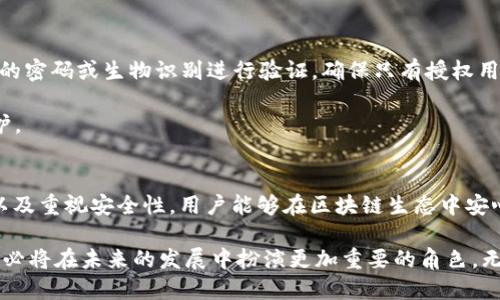   如何使用 TokenIM 进行签名操作：全方位指南 / 

 guanjianci TokenIM, 签名, 区块链, 加密, 数字货币 /guanjianci 

引言
在数字货币和区块链技术不断发展的今天，如何安全地签名和验证交易成为了用户关心的重要问题。特别是对于 TokenIM 等加密钱包来说，签名不仅仅是一个技术过程，更是保护资产安全、保障交易有效的重要环节。本文将详细解读 TokenIM 的签名操作，帮助用户全面掌握这一关键技能。

什么是 TokenIM？
TokenIM 是一个多功能的数字货币钱包，除了支持多种加密货币的存储和交易，TokenIM 还提供了签名、验证等功能，以保障用户的资产安全。其凭借简洁的用户界面和强大的功能，受到了许多加密货币投资者的青睐。

签名的基本概念
签名是在区块链技术中使用的一种加密过程，旨在验证信息的真实性和发送者的身份。当用户通过 TokenIM 发起一笔交易时，需要对其进行签名，以证明该交易是由合法持有者发起的。签名过程使用私钥加密生成相应的数字签名，而公钥则用于验证签名的有效性。

TokenIM 签名的工作原理
在 TokenIM 中进行签名的过程并不复杂。首先，用户需要理解公钥和私钥的概念。公钥是公开的，可以与他人分享，用于接收加密货币，而私钥则必须妥善保管，任何拥有私钥的人都能够控制与之对应的加密货币。在签名过程中，私钥通过特定算法对交易信息进行加密，从而生成数字签名。

如何在 TokenIM 中进行签名？
接下来的步骤将引导你如何在 TokenIM 中进行签名：

h4步骤一：下载和安装 TokenIM/h4
首先，你需要从官方网站下载 TokenIM。安装过程简单，只需按照屏幕上的指示操作即可完成安装。在此过程中，请确保下载来源的安全性以避免安全风险。

h4步骤二：创建或导入钱包/h4
安装完成后，打开 TokenIM。你可以选择创建一个新钱包，或者导入已有钱包。如果选择创建新钱包，请务必妥善保管好生成的助记词，以免丢失访问权限。

h4步骤三：准备要签名的交易信息/h4
在显示的主界面上，你可以看到你的余额、交易记录等信息。假设你要发送一笔交易，首先需要输入接收方地址和转账金额。确认无误后，系统将自动生成交易消息。

h4步骤四：进行签名操作/h4
在交易信息确认无误后，TokenIM 会提示你进行签名操作。此时，系统会使用你的私钥对生成的交易信息进行签名。具体操作就是点击“签名”按钮，TokenIM 会自动完成签名流程。通常情况下，你无需手动输入私钥，系统将会自动处理。

h4步骤五：提交交易/h4
完成签名后，系统会生成完整的交易数据，包括交易历史、签名信息等。检查所有信息无误后，点击“提交交易”。等待交易被网络确认，这可能需要几分钟到几小时不等，具体取决于网络拥堵情况。

常见问题与解决
在签名过程中，用户可能会遇到一些常见问题。以下是几种常见的情况及其解决方法：

h41. 签名错误提示/h4
如果你收到了签名错误的提示，首先需要检查你填入的接收地址和金额是否正确。如果确认无误，那么可能是由于私钥不匹配，这种情况下，你需要确保使用的是正确的钱包和相应的私钥。

h42. 交易未确认/h4
当你提交交易后，若长时间未确认，可以在 TokenIM 中查看交易状态。如果发现处于“待确认”状态，可能是因为网络拥堵。你可以选择稍后再次查看，通常情况下，网络会恢复正常。

h43. 私钥丢失/h4
私钥是你控制数字资产的唯一凭证，丢失后将无法恢复，因此务必注意妥善保存。在 TokenIM 中，你可以选择将私钥备份到安全的位置，比如加密存储在云端或者使用硬件钱包等方式。

安全性与隐私保护
在进行签名操作时，用户的安全性与隐私保护至关重要。TokenIM 为用户提供了多重安全防护，确保交易安全：

首先，TokenIM 使用高强度的加密技术，有效保护用户的私钥和交易信息不被非法获取。在每次使用时，用户都需要通过设置的密码或生物识别进行验证，确保只有授权用户可以进行操作。

此外，TokenIM 还提供了全面的隐私保护措施，用户的交易记录和资产信息不会对外公开，确保用户的财务隐私得到充分保护。

总结
使用 TokenIM 进行签名操作不仅是技术层面的需要，更是对资产安全的负责任态度。通过理解签名的原理，熟悉操作流程，以及重视安全性，用户能够在区块链生态中安心投资和交易。通过本文的介绍，希望你能够详细了解如何在 TokenIM 中进行签名操作，并能够顺利地进行数字货币的交易。

随着区块链技术的不断进步和发展，用户对加密技术的理解和应用将不断提高。而 TokenIM 作为一个优秀的数字货币钱包，必将在未来的发展中扮演更加重要的角色。无论你是刚刚入门的投资者，还是经验丰富的交易者，掌握签名的技巧都将对你的加密货币之旅有着积极的推动作用。