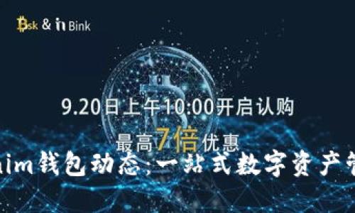 今日Tokenim钱包动态：一站式数字资产管理的崛起