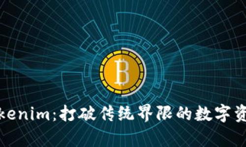 极客Tokenim：打破传统界限的数字资产时代
