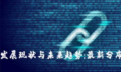 广东区块链发展现状与未来趋势：最新分布图全面解析