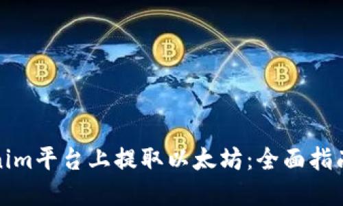 如何在Tokenim平台上提取以太坊：全面指南与最新趋势