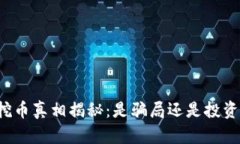 区块链挖币真相揭秘：是