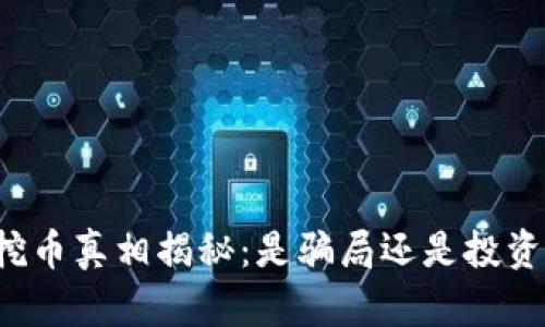 区块链挖币真相揭秘：是骗局还是投资新机会？