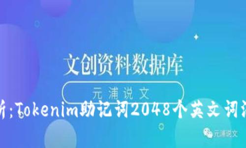 全面解析：Tokenim助记词2048个英文词汇大揭秘