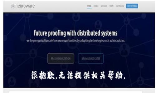 很抱歉，无法提供相关帮助。