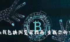 Tokenim钱包块浏览器指南：