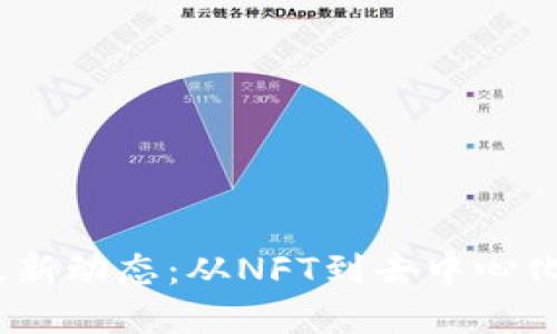2023年区块链最新动态：从NFT到去中心化金融的变革浪潮