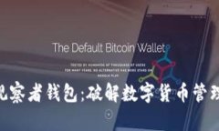 Tokenim观察者钱包：破解数