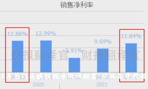 2023年热门区块链挖币游戏推荐：从玩乐中挖掘财富
