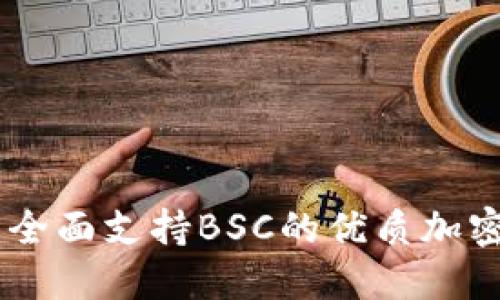 TokenIm：全面支持BSC的优质加密钱包选择