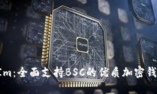TokenIm：全面支持BSC的优质加密钱包选择