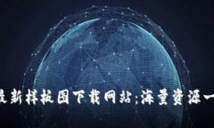 区块链最新样板图下载网