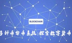 bibao区块链多种币分币系统