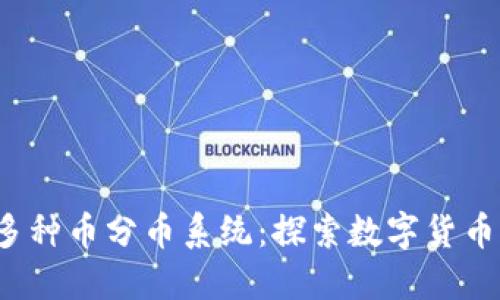 bibao区块链多种币分币系统：探索数字货币的未来与潜力
