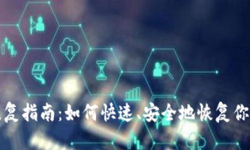 TokenIM身份恢复指南：如何快速、安全地恢复你的TokenIM账户