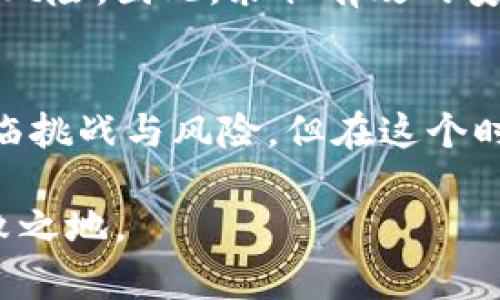 区块链与比特币：前沿策略分析报告

区块链, 比特币, 加密货币, 投资策略, 硬分叉/guanjianci

引言
在过去的十几年中，区块链技术和比特币作为众多投资者和科技爱好者讨论的热点话题，迅速崛起。比特币，作为第一种去中心化的加密货币，其独特性在于它不仅是一种数字货币，更象征着对传统金融体系的挑战。区块链则作为比特币的底层技术，提供了去中心化、不可篡改和安全透明的特性。本文将深入分析当前区块链和比特币市场的策略，帮助投资者在这一不断变化的领域中寻找机会。

1. 区块链技术概述
区块链是一种分布式账本技术，它使得数据在网络节点间的共享成为可能，且不需要可信的中心化实体进行管理。数据通过区块的形式存储，每个区块通过加密技术与前一个区块相连，形成链条。随着区块高度的增加，历史交易记录愈加牢固，确保数据的不可篡改性和透明性。

近年来，各个行业开始探索区块链技术的潜力，尤其是在金融、供应链管理、医疗健康和版权保护等领域。各大企业纷纷试水，开发基于区块链的应用，以提升效率、降低成本和增强透明度。

2. 比特币概述
比特币是由一位名为中本聪的匿名人物于2009年推出的首个加密货币。它的发行总量被限制在2100万枚之内，这一特点使其在一定程度上具有抗通胀的属性。与传统货币不同，比特币的交易不依赖任何金融机构，所有交易均通过区块链进行验证，这也为其提供了较高的安全性。

3. 市场现状及趋势
截至2023年，全球对比特币的需求仍在不断扩大，尤其是金融活动日益数字化的今天，越来越多的投资者和企业将目光投向这块天空。加密货币的多样性逐渐增加，市场参与者的范围也不断扩大，从早期的技术爱好者到现在的机构投资者，投资比特币的方式和策略正在不断演化。

例如，许多投资者开始关注“持有（HODL）”策略，这是一种长线持有比特币的投资方式，旨在避开短期价格波动影响。此外，随着DeFi（去中心化金融）和NFT（非同质化代币）等新兴趋势的兴起，基于比特币的金融产品也开始涌现，例如比特币ETF（交易所交易基金），为传统投资者提供了更多参与的机会。

4. 投资策略分析
在投资比特币时，合理的策略是至关重要的。以下是几种值得考虑的投资策略：

h44.1 长线持有策略/h4
长线持有策略，即HODL，是许多比特币投资者的首选。这种策略鼓励投资者在比特币价格大幅波动时保持冷静，不轻易抛售。在过去几年中，历史数据显示，长线投资者最终往往能够获得丰厚的回报。尽管短期市场可能充满不确定性，但从长远来看，比特币的成长潜力依旧巨大。

h44.2 交易策略/h4
对于那些希望参与短期交易的投资者而言，技术分析和市场指标是不可或缺的工具。通过对比特币价格走势的分析，投资者可以寻找买卖信号。例如，移动平均线、相对强弱指数（RSI）以及布林带等技术指标可以提供短期交易的参考。

h44.3 分散投资策略/h4
分散投资不仅适用于股票市场，也同样适用于加密货币市场。投资者可以将资金分散配置到不同的数字资产上，例如以太坊、Ripple等其他加密货币，降低单一资产波动风险。这种策略的关键在于研究不同加密货币的特性和市场动态，从而找到最适合自己风险承受能力的投资组合。

h44.4 定投策略/h4
定投策略是一种较为稳健的投资方法，特别适合那些没有太多时间和精力进行频繁交易的投资者。通过定期投资固定数额的比特币，投资者可以在市场低迷时买入更多，从而降低平均成本。长期来看，定投策略能够有效抵御市场的短期波动，实现资产的稳步增长。

5. 风险与挑战
尽管比特币及其所基于的区块链技术具有很大的潜力，但风险和挑战也不容忽视。首先，比特币市场波动性较大，价格可能在短时间内剧烈波动，这对投资者的心理和风险承受能力提出了较高的要求。其次，监管政策的不确定性也是一个不可小觑的风险，各国对加密货币的态度各异，可能影响市场的未来走向。

此外，安全问题也是加密货币投资者需要面对的重要挑战。虽然区块链本身具有很高的安全性，但投资者如果不善于保护自己的私钥、密码或者自己的数字钱包，仍可能面临资金被盗的风险。因此，采取有效的安全措施，保障资金安全，是每一个投资者的责任。

6. 小结
综上所述，区块链与比特币在当今市场的魅力与机会毋庸置疑。通过合理的投资策略以及充分的市场分析，投资者或许可以在复杂多变的加密货币市场中找到适合自己的位置。尽管面临挑战与风险，但在这个时刻把握机遇，以长远的眼光投资，依然可能为个人财富的积累插上飞翔的翅膀。

无论是传统投资者还是科技爱好者，深入研究比特币及其背后的区块链技术，无疑是开启未来金融新篇章的重要一步。显然，只有不断学习、适应，才能在这个瞬息万变的市场中立于不败之地。