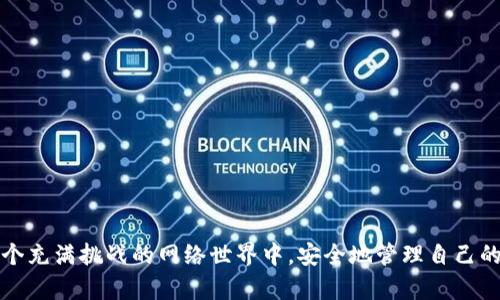 TokenIM下载提示病毒解决方案：安全下载与防护全攻略
TokenIM, 下载, 病毒, 安全, 解决方案/guanjianci

引言
在互联网时代，数字安全已成为每个用户必须关注的重要议题。随着各种应用程序的普及，尤其是如TokenIM这样的区块链相关应用，用户在下载时经常会面临安全警告。对此，许多人会感到困惑和不安，尤其是在下载软件时遇到“提示病毒”的情况。本文将深入探讨这个问题，为用户提供安全下载TokenIM的全面解决方案。

TokenIM是什么？
TokenIM是一款专注于加密货币管理的移动端钱包，提供了安全存储、交易和资产管理的功能。它支持多个数字资产，方便用户进行日常的加密货币操作。然而，由于其数据敏感性，用户在下载时需要特别小心，以防不当操作导致资产损失。随着市场的成熟，TokenIM也愈发受到关注，因此与之相关的下载安全问题也随之而来。

下载TokenIM时遇到病毒提示的原因
在下载TokenIM或其他类似应用时，用户可能会收到系统的警告，提示存在病毒。这些警告究竟是如何产生的？其实，原因可以归结为以下几点：
ul
    listrong恶意软件的伪装：/strong在一些不正规的下载网站上，黑客可能会将恶意软件伪装成TokenIM。这些假软件可能包含病毒、木马等有害代码，一旦下载就会严重威胁用户的设备安全。/li
    listrong防病毒软件的误判：/strong一些防病毒软件在识别新的或不常见的程序时，可能会出现误报。TokenIM作为一款新兴应用，尚未在所有防病毒软件的数据库中得到全面分析与验证，导致被误认为是病毒。/li
    listrong版本更新导致的警告：/strong在软件更新后，尤其是涉及较大功能变更时，防病毒软件可能会暂时误识别新版本为潜在威胁，这种情况在开发周期中并不少见。/li
/ul

如何安全下载TokenIM
为了保证安全下载TokenIM，用户需要遵循一些重要的步骤。如同穿越一个荆棘丛生的迷宫，只有谨慎操作，才能找到那条通往安全的道路。

1. 选择官方渠道
首先，最安全的方式是在官方渠道下载TokenIM。用户可以访问TokenIM的官方网站或其在各大应用商店的官方页面，如Apple Store或Google Play。这里的下载链接都是经过验证的，确保了软件的真实来源。此外，定期检查官方网站上的软件更新也是必要的，保持软件版本的最新状态可以减少安全风险。

2. 检查文件签名
在下载之后，用户可以验证所下载文件的数字签名。每个应用程序在开发时通常都会签名，以确保它在传播过程中没有被篡改。在Android系统中，用户可通过设置应用程序检查签名，而在iOS设备中，也可以通过相关工具了解该应用的签名信息。只有与官方提供的签名一致，才能安心使用。

3. 使用安全的防病毒软件
在进行任何下载之前，确保设备上安装了可信的防病毒软件。一个好的防病毒软件可以大幅度提高安全性，能够实时监测下载过程，及时识别潜在的威胁。用户应定期更新防病毒软件的病毒库，保持其识别能力的有效性。

4. 定期审核应用权限
对于已经下载的TokenIM，用户需要定期审核应用的权限。检查应用程序请求的权限是否合理，尤其是访问通讯录、摄像头等敏感信息的请求。只保留必要的权限，保证个人信息不会被不法分子利用。

5. 了解安全知识
提升自我安全知识也是非常重要的。在网络世界中，不乏各类网络骗局与病毒攻击。用户应关注网络安全的最新动态，了解常见的谣言与误解，从而避免轻信不实信息。在社交媒体上可以关注相关的安全资讯平台，获取最新知识。

常见误区与解决建议
在用户处理“提示病毒”的问题时，常会沦落到一些误区中。以下我们列出几种常见误区，并给出相应的解决建议：

误区一：忽略安全警告
有些用户在下载过程中可能会忽略安全警告，认为自己不会遭遇安全风险。这种态度非常危险，任何警告都应该予以重视。即使是在经过多个成功下载后，用户也应该保持警惕，尤其是在下载不常用的或新出现的应用时。

解决建议：
始终认真对待防病毒软件的警告，并及时采取相应措施。若下载的应用被确认是安全的，也应仔细查看软件的评论与评分，以更全面地了解其可靠性。

误区二：随便下载陌生链接
一些用户常常循环在不同平台寻找更“快”的下载方式，随意选择链接进行下载。这种做法将大大增加下载恶意软件的风险。由于缺乏判断，这成为网络安全的薄弱环节。

解决建议：
永远选择官方验证的链接进行下载，这样可以最大程度地规避潜在风险。避免非官方论坛、第三方网站或社交媒体上的下载链接。

误区三：不进行更新
有用户在下载了TokenIM后，认为不再需要进行任何操作。他们在长时间不进行更新的情况下，可能会遭遇功能失效甚至安全漏洞。这种忽视可能让黑客有机可乘。

解决建议：
用户应当定期检查TokenIM及其防病毒软件的更新，以确保程序能够有效防御最新的安全威胁。定期关注软件发布的动态也能够及时掌握新的特性，提高用户体验。

总结
总的来说，下载TokenIM时收到“提示病毒”的警告并不意味着它一定是不安全的。用户应学会分辨警告的真伪，保护个人数据安全。遵循合适的下载途径，保持警惕，定期进行安全检查，将共同帮助用户在这个充满挑战的网络世界中，安全地管理自己的数字资产。在日常操作中，培养网络安全意识，以及相关知识的储备，都能够让我们更从容地应对各种网络挑战。牢记，安全永远是第一位的，保护好我们的数字生活，让我们在技术进步的新时代中行稳致远。