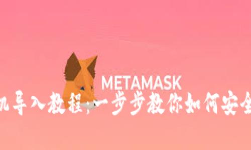 Tokenim换手机导入教程：一步步教你如何安全迁移数字资产