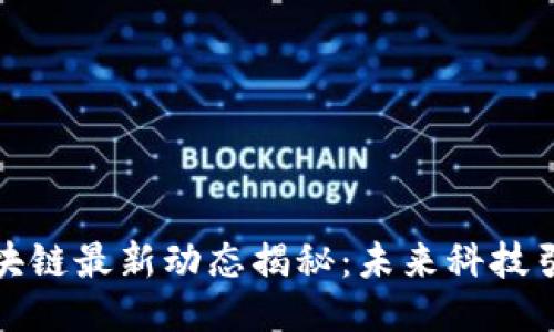 杭州高新区区块链最新动态揭秘：未来科技引领数智新时代