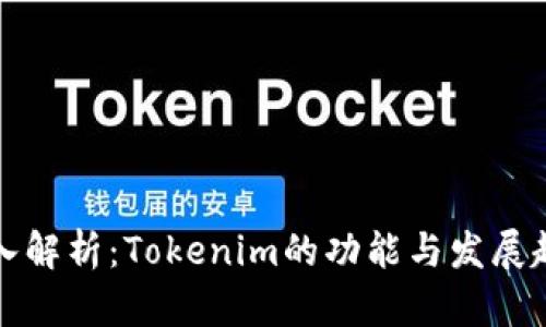 深入解析：Tokenim的功能与发展趋势