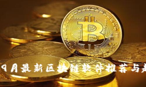 2023年9月最新区块链软件推荐与趋势分析
