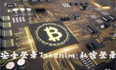 如何安全登录Tokenim：私密
