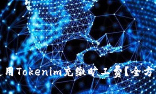 如何使用Tokenim充缴旷工费？全方位指南