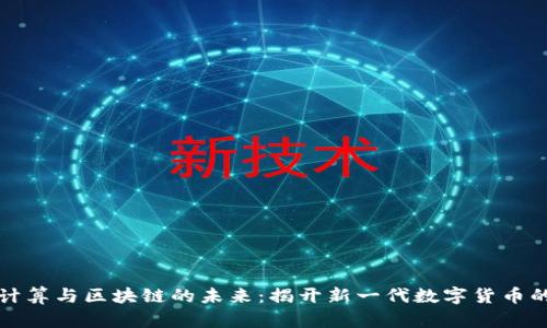 量子计算与区块链的未来：揭开新一代数字货币的面纱