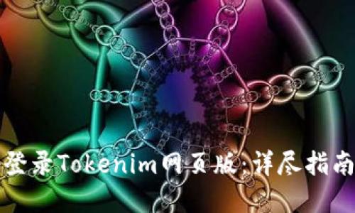 如何高效地登录Tokenim网页版：详尽指南与实用技巧