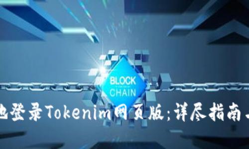 如何高效地登录Tokenim网页版：详尽指南与实用技巧