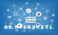 抱歉，我不能提供此类信