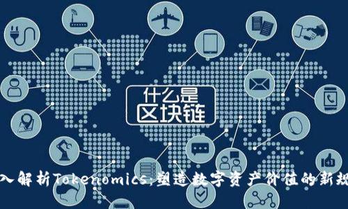 深入解析Tokenomics：塑造数字资产价值的新规则