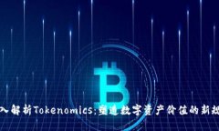 深入解析Tokenomics：塑造数