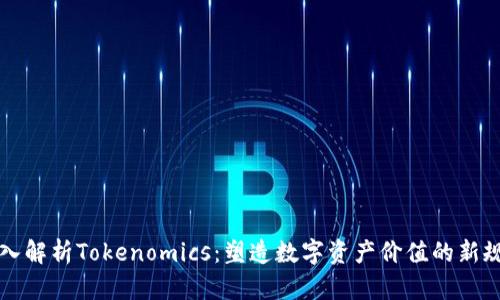 深入解析Tokenomics：塑造数字资产价值的新规则
