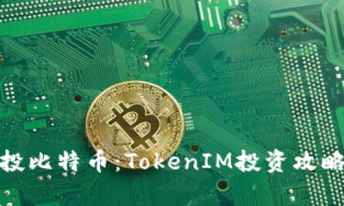 如何有效定投比特币：TokenIM投资攻略与实战经验