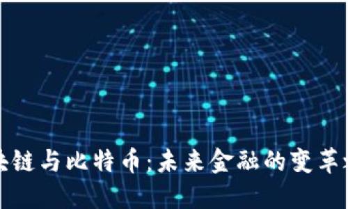 区块链与比特币：未来金融的变革之路