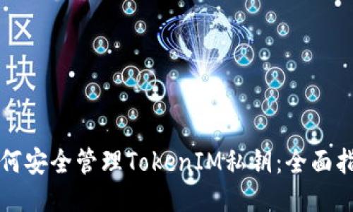 如何安全管理TokenIM私钥：全面指南