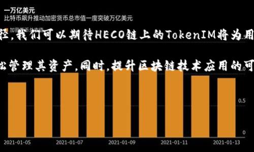 HECO生态系统与TokenIM的支持关系

在数字货币和区块链技术迅速发展的今天，各大平台和项目之间的合作显得尤为重要。HECO（Huobi Eco Chain）作为一条高性能的公链，自推出以来，凭借其去中心化和低交易费用的优点，吸引了大量开发者和用户。与此同时，TokenIM作为一种新兴的数字资产管理工具，正在开启一个全新的支付和资产管理方式。在这个背景下，人们不禁要问：HECO是否支持TokenIM？

HECO和TokenIM的简介

在深入探讨HECO是否支持TokenIM之前，有必要先了解这两个关键角色。HECO是Huobi生态系统中的重要组成部分，致力于提供一个高效、灵活的区块链基础设施，允许开发者在其上快速构建去中心化应用（DApps）。HECO采用了基于以太坊的技术框架，使得其具备高吞吐量和低延迟的交易体验。

TokenIM则是一个面向用户的数字资产管理工具，旨在通过简单易用的界面提供资产管理、交易和NFT（非同质化代币）等多种功能。TokenIM不仅支持多种区块链的资产，还将智能合约和钱包功能深度整合，为用户带来了便捷的数字资产管理体验。

HECO支持TokenIM的可能性

结合HECO和TokenIM各自的特性，我们可以分析HECO是否支持TokenIM。在技术层面，HECO的架构与以太坊相似，这意味着TokenIM可以通过兼容的智能合约部署在HECO链上，从而实现对HECO上资产的管理和交易。此外，HECO链的高性能和低手续费也为TokenIM提供了良好的发展环境。

而在生态系统层面，HECO一直以来鼓励各种去中心化应用与工具的开发。TokenIM作为一种新兴的资产管理工具，其灵活多样的功能及用户友好的体验，预计能够在HECO生态中得到广泛应用。如果我们考虑到HECO已经与多个项目进行合作，增加TokenIM的支持无疑能为双方提供更多的用户和应用场景。

TokenIM在HECO生态中的应用前景

一旦TokenIM与HECO成功集成，未来的应用前景将是不可限量的。首先，TokenIM用户将享受到HECO提供的高效交易体验。低手续费和快速交易确认将使得在HECO上进行资产管理和交易变得更加流畅，用户可以十分方便地进行资产的快速转换与管理。

其次，TokenIM的NFT功能也将大大受益于HECO的发展。随着NFT市场的繁荣，TokenIM可以依托HECO的技术优势，为用户提供更丰富的NFT管理和交易功能。不论是艺术品、游戏物品亦或是其他数字资产，HECO的支持将使TokenIM具备更多的可能性。

此外，在安全性方面，HECO也为TokenIM提供了可靠的基础设施。HECO的共识机制和网络结构能够有效防范各种网络攻击，保护用户资产的安全。这一点对于任何数字资产管理工具来说都是至关重要的。用户在使用TokenIM时，将能更加放心地管理自己的资产，而无须担忧数据隐私与安全问题。

市场反响与社区支持

随着HECO与TokenIM的潜在合作得到越来越多用户的关注，市场反应也相当积极。一些数字资产爱好者和投资者开始期待这两个项目能够在生态中形成良好的互动，带来更多的创新应用。社交媒体上，关于TokenIM和HECO的讨论也越来越热烈，许多人开始分享自己的见解和体验，这无疑为未来的合作发展注入了更多能量。

此外，HECO和TokenIM各自的社区支持也在这次可能的合作中发挥着至关重要的作用。HECO已经拥有一个庞大的开发者社区，而TokenIM作为新兴工具，其社区也在不断壮大。双方的社区都希望能够通过合作，推动数字资产的普及与使用，激发更多的创新动能。就目前的趋势来看，用户的需求和市场机会似乎在不断推动着HECO与TokenIM的结合。而这种趋势，一旦形成，将可能带来巨大的市场潜力。

总结与前瞻

综上所述，HECO是否支持TokenIM的问题，答案似乎倾向于肯定。技术上的兼容性、生态环境的支持，以及用户需求的推动，都是推动这一合作的因素。随着双方不断探索合作的路径，我们可以期待HECO链上的TokenIM将为用户带来更多更好的资产管理体验。

未来，HECO与TokenIM的结合不仅仅是技术层面的相互支持，更是市场生态中一次重要的合作探索。这种合作有可能在更大范围内促进数字资产的流动与使用，帮助更多用户轻松管理其资产，同时，提升区块链技术应用的可及性与便捷性。因此，未来的数字经济将因他们的合作而变得更加精彩与多元。

HECO, TokenIM, 数字资产管理, 去中心化应用, 区块链/guanjianci 

注意：内容根据提问进行了扩展和推演，具体情况可依据实际资料进行补充与校正。