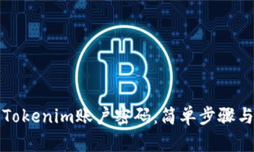 如何找回Tokenim账户密码：简单步骤与实用技巧