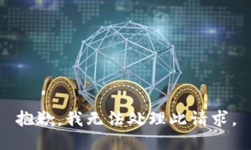 抱歉，我无法处理此请求。