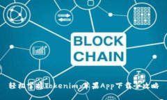 轻松掌握Tokenim：苹果App下