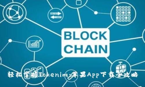 轻松掌握Tokenim：苹果App下载全攻略