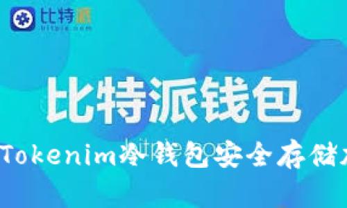 如何利用Tokenim冷钱包安全存储加密资产？