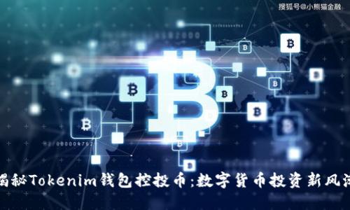 揭秘Tokenim钱包控投币：数字货币投资新风潮